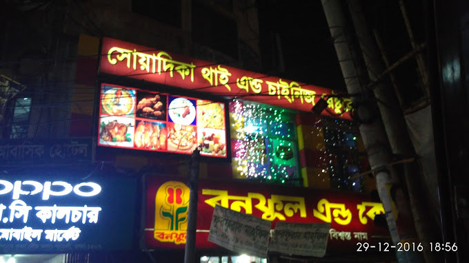 Soadika Chinese Restaurant & Sultani Kacchi