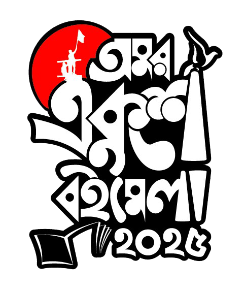 অমর একুশে বইমেলা(Book Fair) ২০২৫